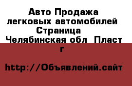 Авто Продажа легковых автомобилей - Страница 3 . Челябинская обл.,Пласт г.